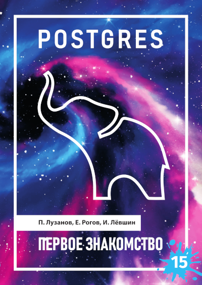 Брошюра «Postgres: первое знакомство»