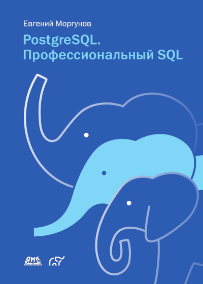 PostgreSQL. Профессиональный SQL